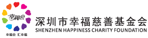 深圳市幸福慈善基金会