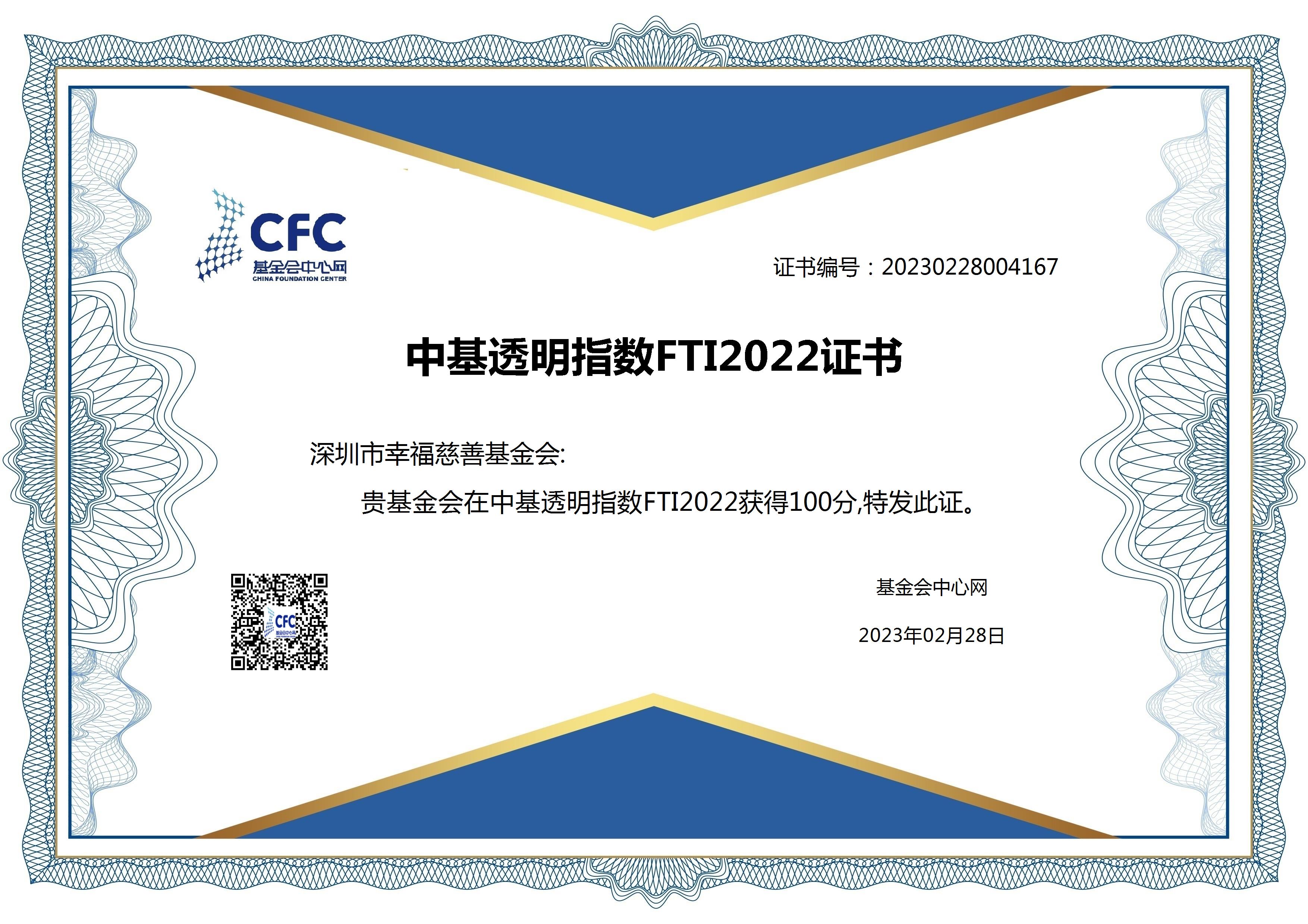 中基透明指数FTI2022证书.jpg
